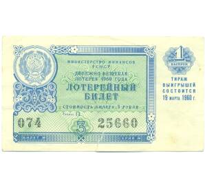 Лотерейный билет 3 рубля 1960 года «Денежно-вещевая лотерея» (Выпуск 1) — Фото №1