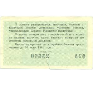 Лотерейный билет 3 рубля 1960 года «Денежно-вещевая лотерея» (Выпуск 1) — Фото №2