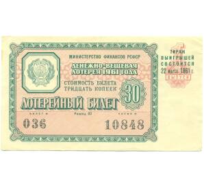 Лотерейный билет 30 копеек 1961 года «Денежно-вещевая лотерея» (Выпуск 1) — Фото №1