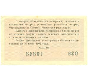 Лотерейный билет 30 копеек 1961 года «Денежно-вещевая лотерея» (Выпуск 1) — Фото №2