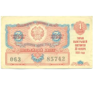 Лотерейный билет 3 рубля 1959 года «Денежно-вещевая лотерея» (Выпуск 4) — Фото №1