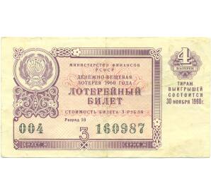 Лотерейный билет 3 рубля 1960 года «Денежно-вещевая лотерея» (Выпуск 4) — Фото №1