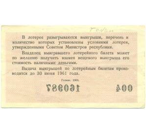 Лотерейный билет 3 рубля 1960 года «Денежно-вещевая лотерея» (Выпуск 4) — Фото №2