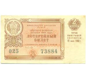 Лотерейный билет 3 рубля 1960 года «Денежно-вещевая лотерея» (Выпуск 2) — Фото №1