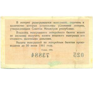 Лотерейный билет 3 рубля 1960 года «Денежно-вещевая лотерея» (Выпуск 2) — Фото №2