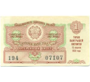 Лотерейный билет 3 рубля 1959 года «Денежно-вещевая лотерея» (Выпуск 1) — Фото №1
