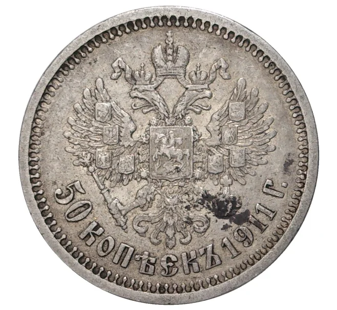 Монета 50 копеек 1911 года (ЭБ) (Артикул M1-33305)