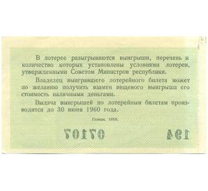 Лотерейный билет 3 рубля 1959 года «Денежно-вещевая лотерея» (Выпуск 1) — Фото №2