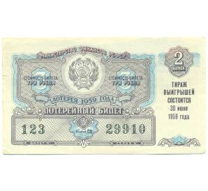 Лотерейный билет 3 рубля 1959 года «Денежно-вещевая лотерея» (Выпуск 2) — Фото №1
