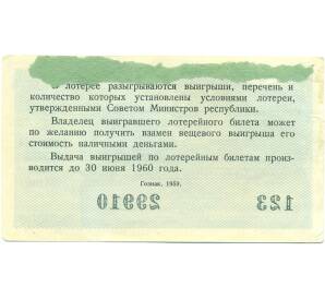 Лотерейный билет 3 рубля 1959 года «Денежно-вещевая лотерея» (Выпуск 2) — Фото №2