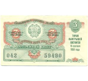 Лотерейный билет 3 рубля 1959 года «Денежно-вещевая лотерея» (Выпуск 3) — Фото №1