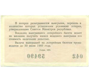 Лотерейный билет 3 рубля 1959 года «Денежно-вещевая лотерея» (Выпуск 3) — Фото №2