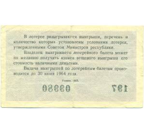 Лотерейный билет 30 копеек 1963 года «Денежно-вещевая лотерея» (Выпуск 2) — Фото №2