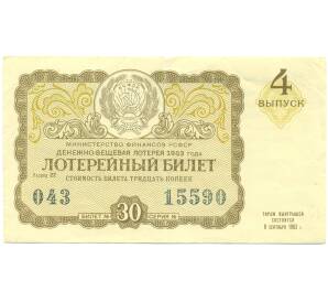 Лотерейный билет 30 копеек 1963 года «Денежно-вещевая лотерея» (Выпуск 4) — Фото №1