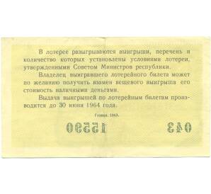 Лотерейный билет 30 копеек 1963 года «Денежно-вещевая лотерея» (Выпуск 4) — Фото №2