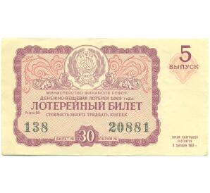 Лотерейный билет 30 копеек 1963 года «Денежно-вещевая лотерея» (Выпуск 5) — Фото №1