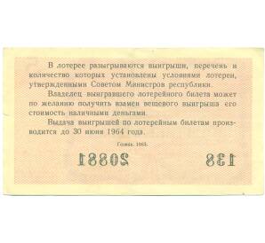 Лотерейный билет 30 копеек 1963 года «Денежно-вещевая лотерея» (Выпуск 5) — Фото №2