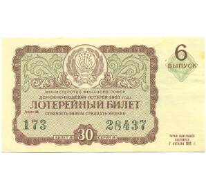Лотерейный билет 30 копеек 1963 года «Денежно-вещевая лотерея» (Выпуск 6) — Фото №1