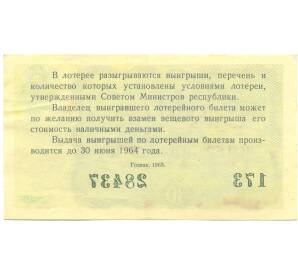 Лотерейный билет 30 копеек 1963 года «Денежно-вещевая лотерея» (Выпуск 6) — Фото №2