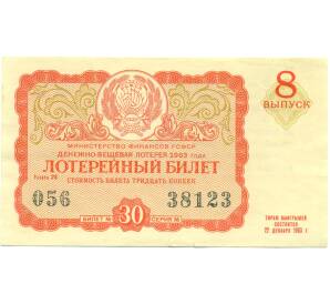 Лотерейный билет 30 копеек 1963 года «Денежно-вещевая лотерея» (Выпуск 8) — Фото №1