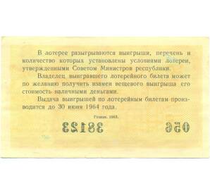 Лотерейный билет 30 копеек 1963 года «Денежно-вещевая лотерея» (Выпуск 8) — Фото №2