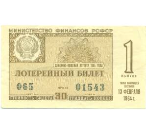 Лотерейный билет 30 копеек 1964 года «Денежно-вещевая лотерея» (Выпуск 1) — Фото №1