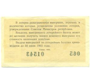 Лотерейный билет 30 копеек 1964 года «Денежно-вещевая лотерея» (Выпуск 1) — Фото №2
