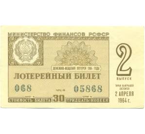 Лотерейный билет 30 копеек 1964 года «Денежно-вещевая лотерея» (Выпуск 2) — Фото №1