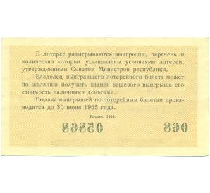 Лотерейный билет 30 копеек 1964 года «Денежно-вещевая лотерея» (Выпуск 2) — Фото №2