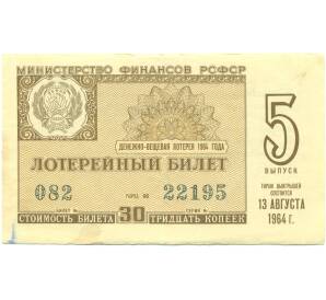 Лотерейный билет 30 копеек 1964 года «Денежно-вещевая лотерея» (Выпуск 5) — Фото №1