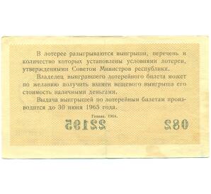 Лотерейный билет 30 копеек 1964 года «Денежно-вещевая лотерея» (Выпуск 5) — Фото №2