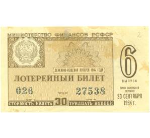 Лотерейный билет 30 копеек 1964 года «Денежно-вещевая лотерея» (Выпуск 6) — Фото №1