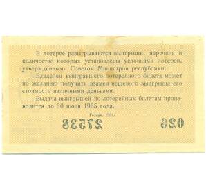 Лотерейный билет 30 копеек 1964 года «Денежно-вещевая лотерея» (Выпуск 6) — Фото №2