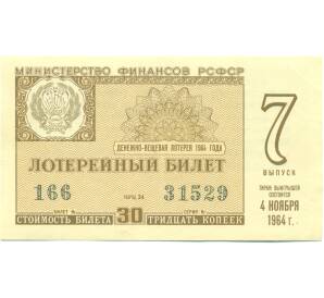 Лотерейный билет 30 копеек 1964 года «Денежно-вещевая лотерея» (Выпуск 7) — Фото №1