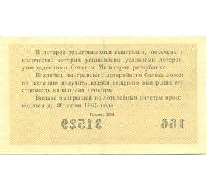 Лотерейный билет 30 копеек 1964 года «Денежно-вещевая лотерея» (Выпуск 7) — Фото №2