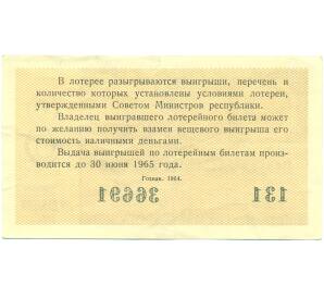 Лотерейный билет 30 копеек 1964 года «Денежно-вещевая лотерея» (Выпуск 8) — Фото №2