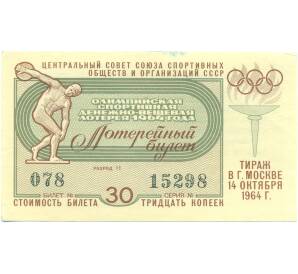 Лотерейный билет 30 копеек 1964 года «Олимпийская денежно-вещевая лотерея» — Фото №1