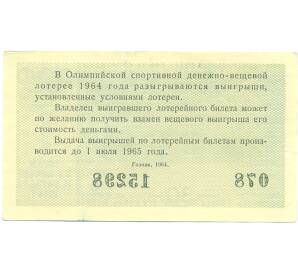 Лотерейный билет 30 копеек 1964 года «Олимпийская денежно-вещевая лотерея» — Фото №2
