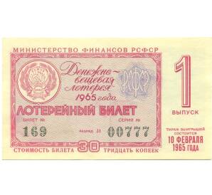 Лотерейный билет 30 копеек 1965 года «Денежно-вещевая лотерея» (Выпуск 1) — Фото №1