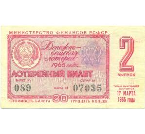Лотерейный билет 30 копеек 1965 года «Денежно-вещевая лотерея» (Выпуск 2) — Фото №1