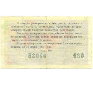Лотерейный билет 30 копеек 1965 года «Денежно-вещевая лотерея» (Выпуск 2) — Фото №2