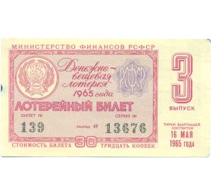 Лотерейный билет 30 копеек 1965 года «Денежно-вещевая лотерея» (Выпуск 3) — Фото №1