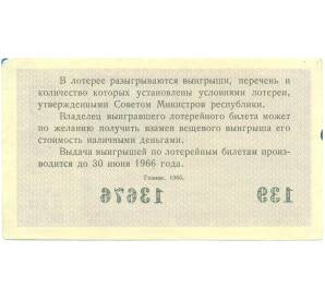 Лотерейный билет 30 копеек 1965 года «Денежно-вещевая лотерея» (Выпуск 3) — Фото №2