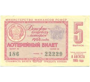 Лотерейный билет 30 копеек 1965 года «Денежно-вещевая лотерея» (Выпуск 5) — Фото №1