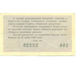 Лотерейный билет 30 копеек 1965 года «Денежно-вещевая лотерея» (Выпуск 5) — Фото №2