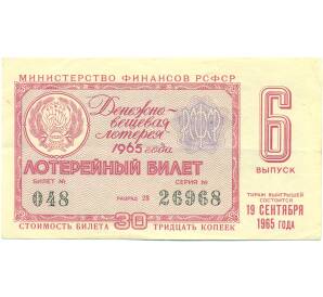 Лотерейный билет 30 копеек 1965 года «Денежно-вещевая лотерея» (Выпуск 6) — Фото №1