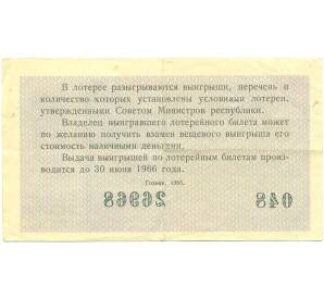 Лотерейный билет 30 копеек 1965 года «Денежно-вещевая лотерея» (Выпуск 6) — Фото №2
