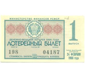 Лотерейный билет 30 копеек 1966 года «Денежно-вещевая лотерея» (Выпуск 1) — Фото №1