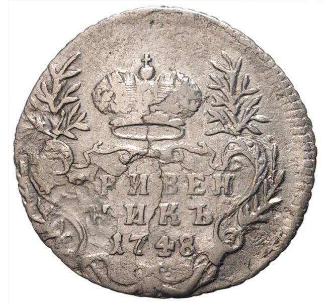 Монета Гривенник 1748 года (Артикул M1-33307)