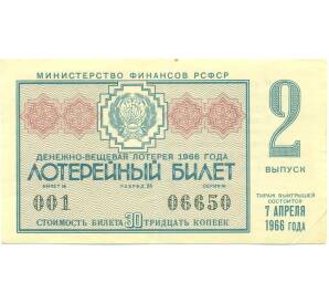 Лотерейный билет 30 копеек 1966 года «Денежно-вещевая лотерея» (Выпуск 2) — Фото №1